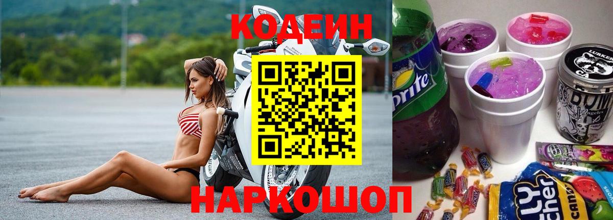 Кодеиновый сироп Lean Purple Drank  Вход с VPN  Воронеж 